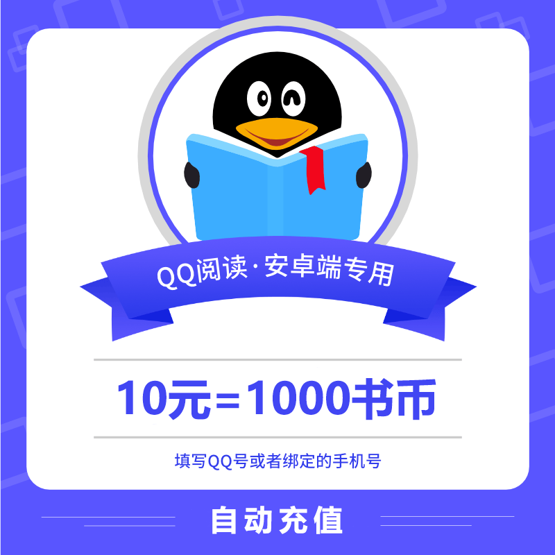 【账号直充】QQ阅读书币10CNY