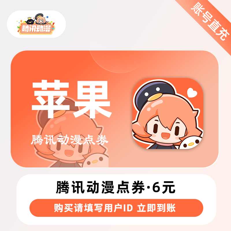 腾讯动漫点券