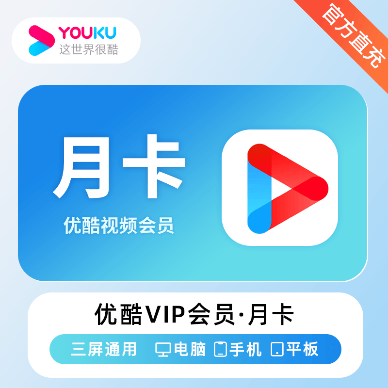 【Official Top-up】优酷视频VIP会员『1个月』