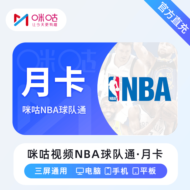 【账号直充】咪咕视频NBA球队通『1个月』