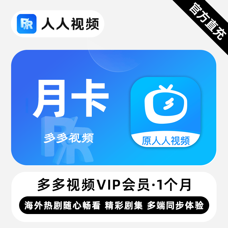 【账号直充】多多视频VIP会员『1个月』