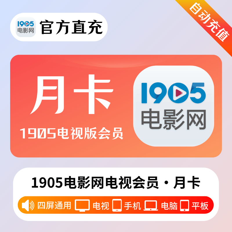 1905电影网电视会员