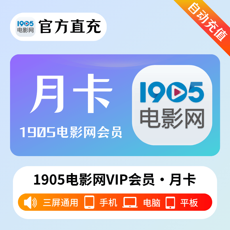 1905电影网VIP会员