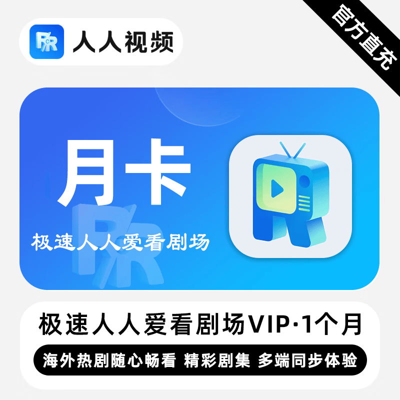 极速人人爱看剧场VIP会员