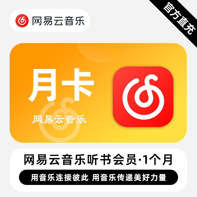 【账号直充】网易云音乐听书会员『1个月』