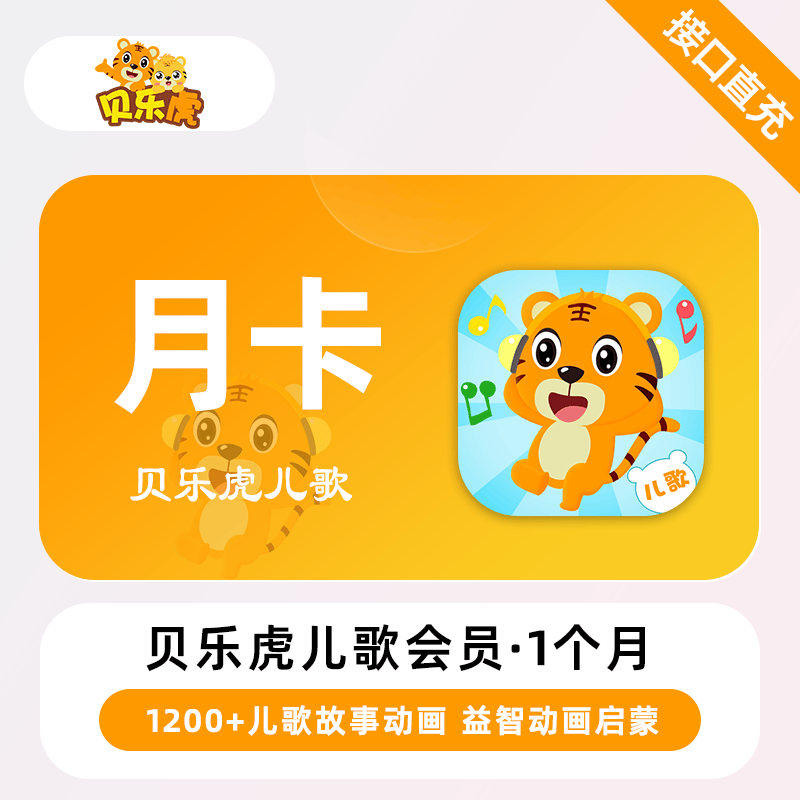 【账号直充】贝乐虎儿歌会员『1个月』 限价9.6元