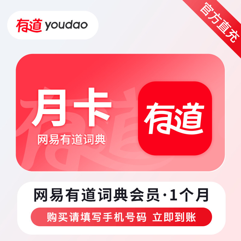 网易有道词典VIP会员