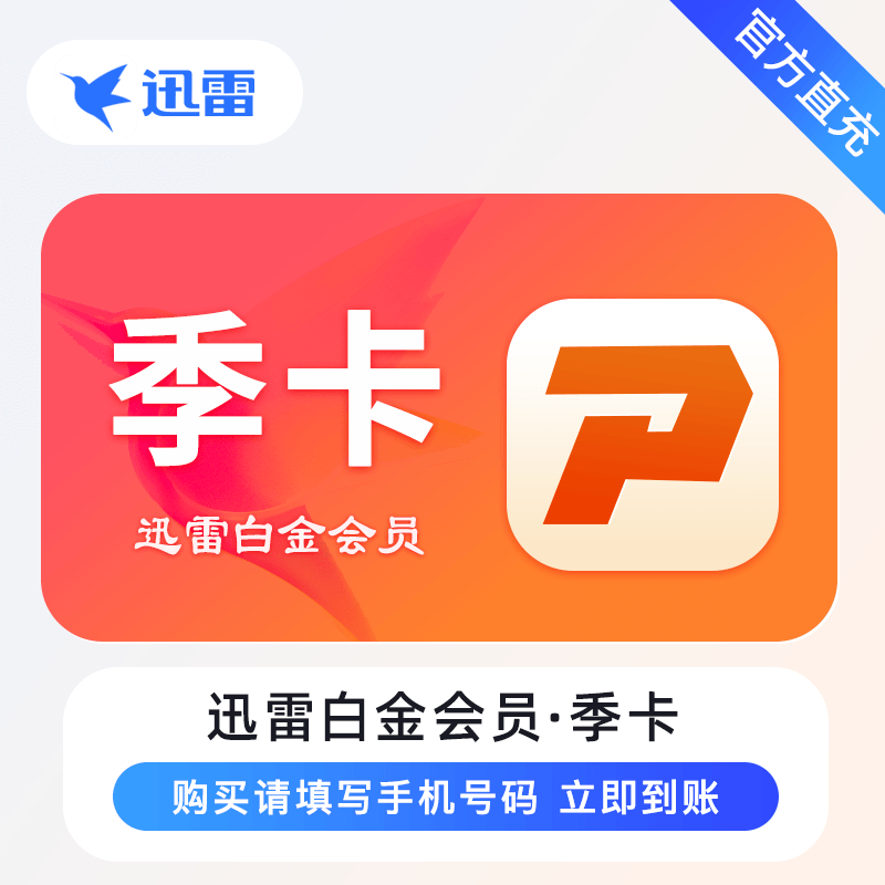 【电商直充】迅雷白金会员『3个月』限价28CNY