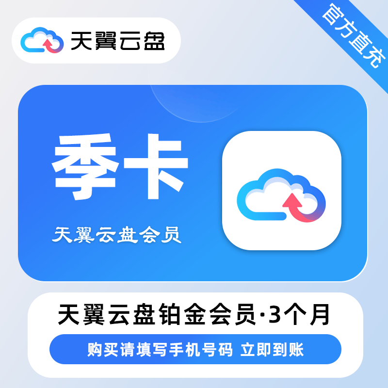【电商专用】天翼云盘铂金会员『3个月』限价48元