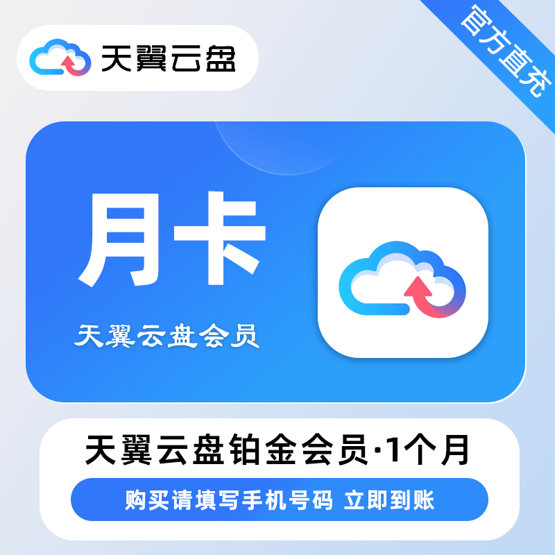 【电商专用】天翼云盘铂金会员『1个月』限价16元
