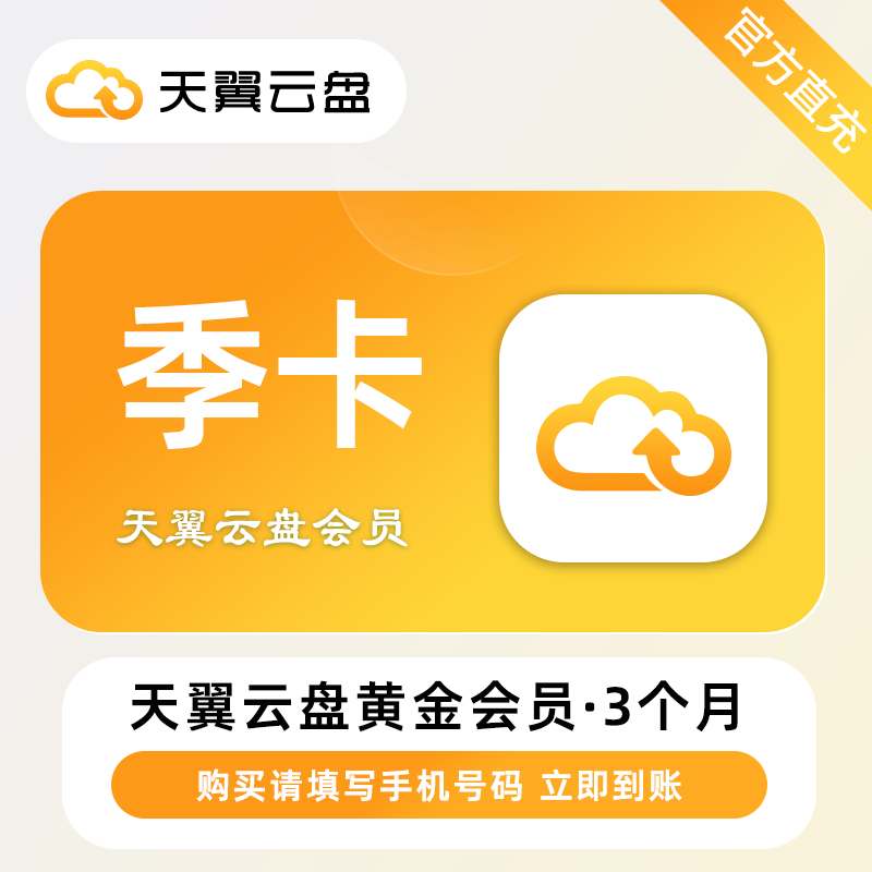 天翼云盘