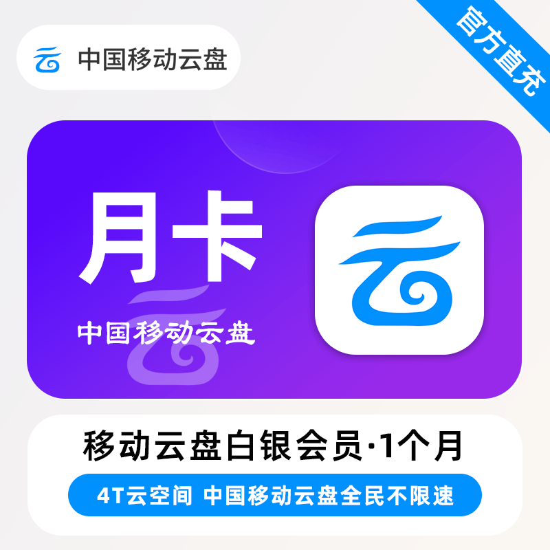 中国移动云盘白银会员