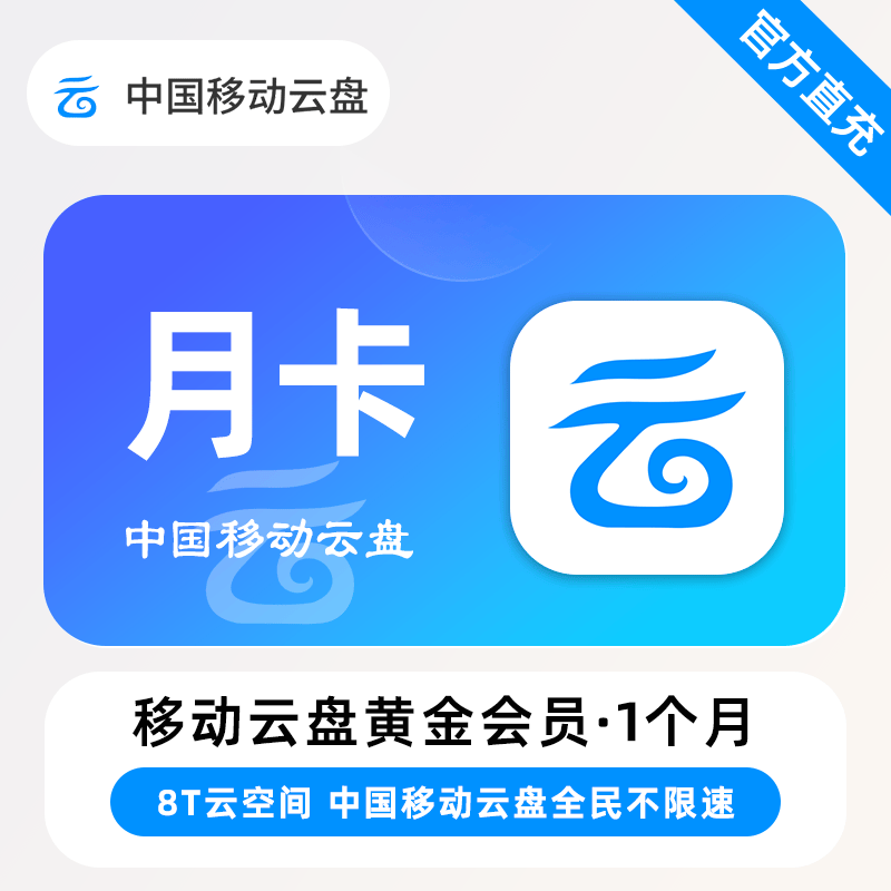 中国移动云盘