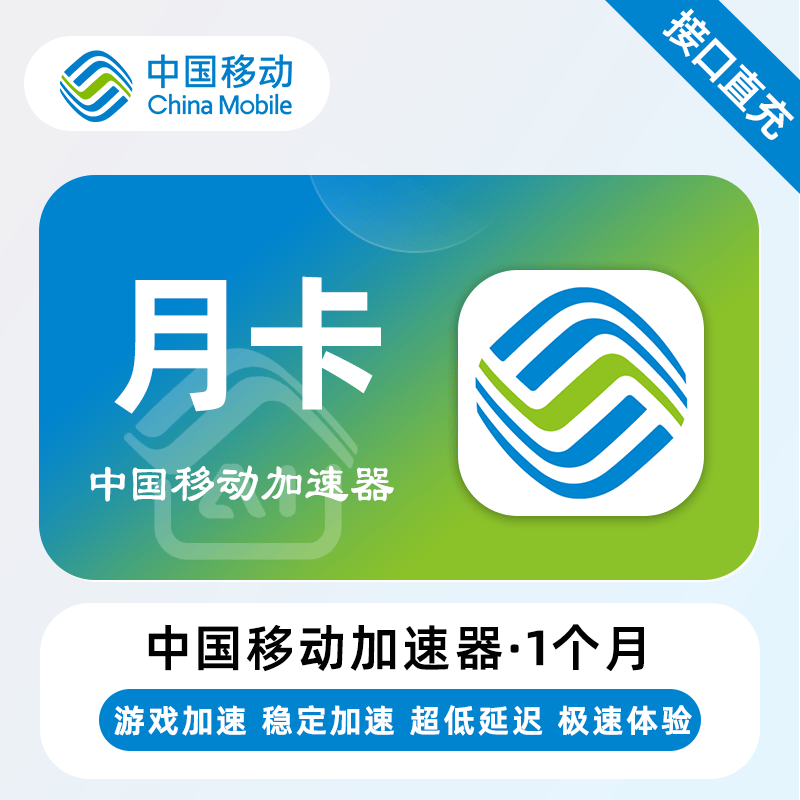 中国移动加速器