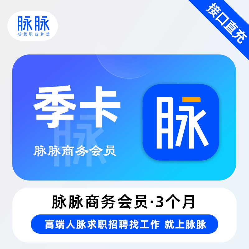 【账号直充】脉脉会员