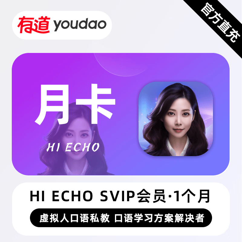 网易有道词典Echo雅思会员