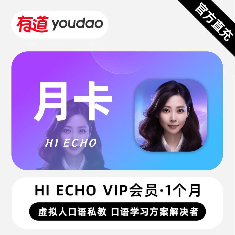 网易有道词典Echo普通会员