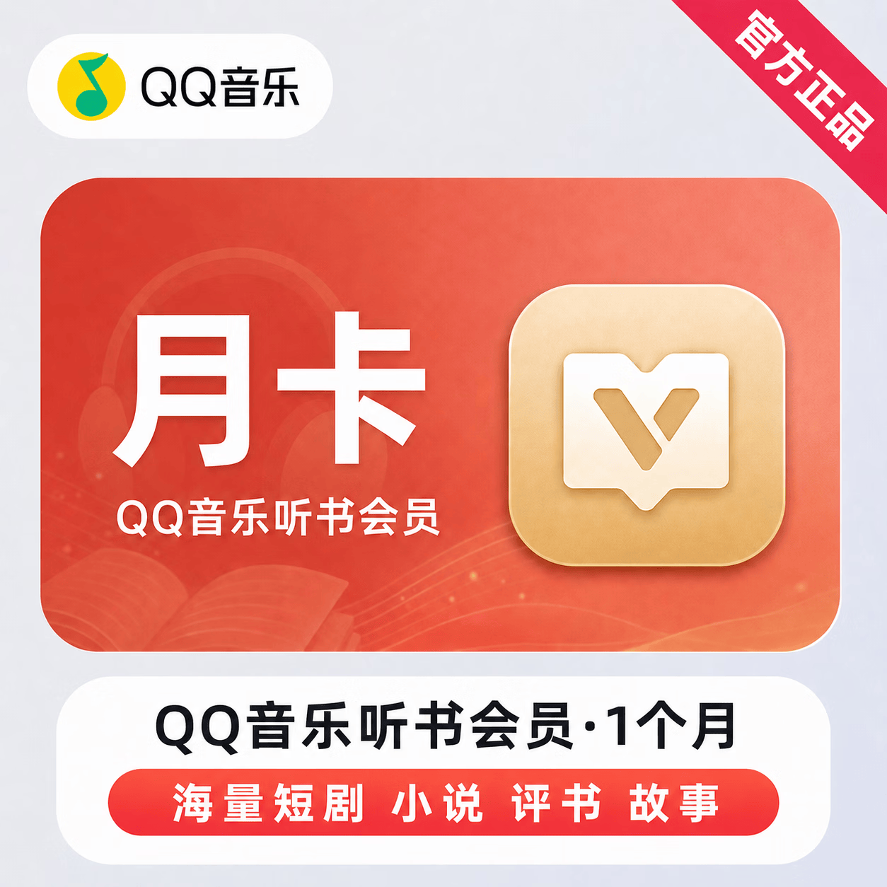 【账号直充】QQ音乐听书会员『1个月』