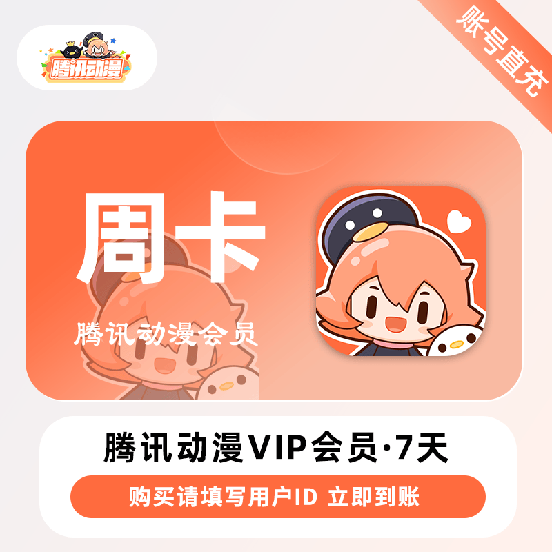 腾讯动漫VIP会员
