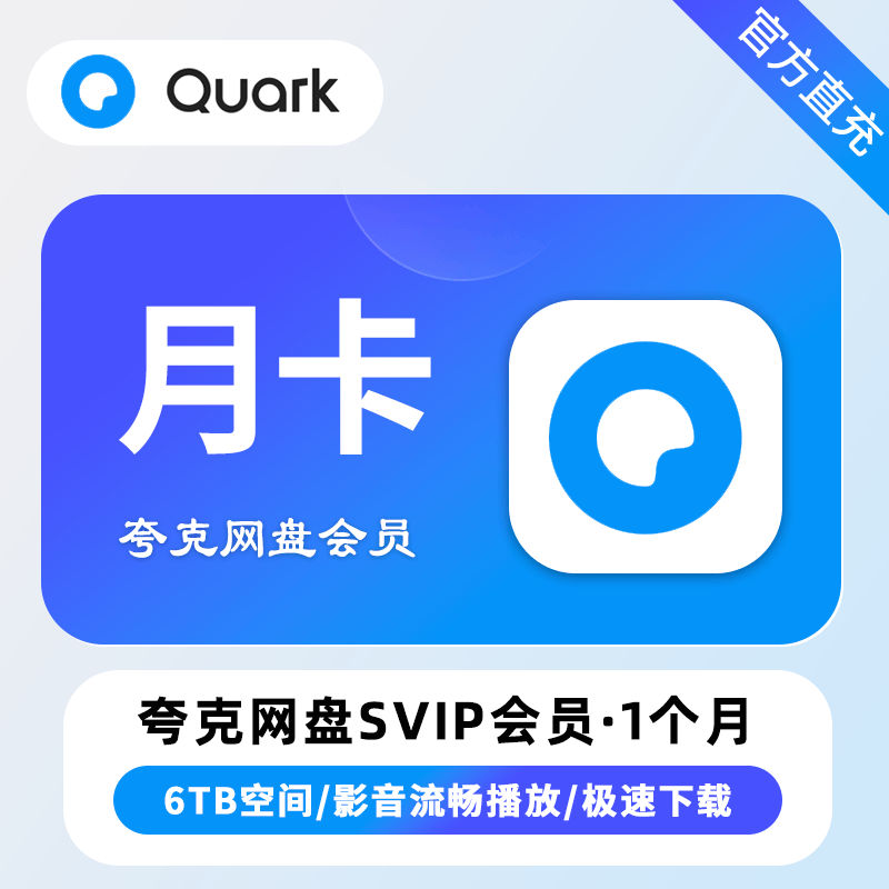 夸克网盘超级会员