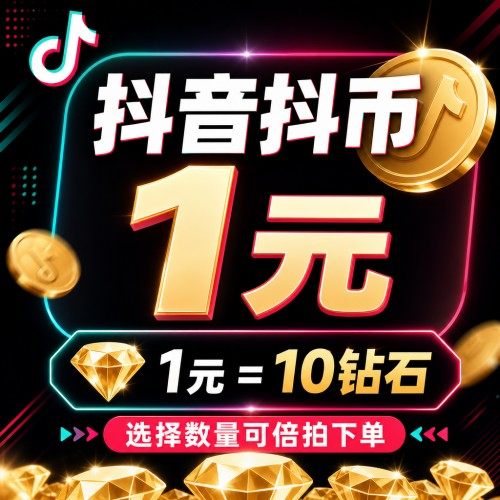 【账号直充】 抖音钻石『1CNY丨10钻石丨1号1次(周期90天)丨可用于电商引流防被薅』