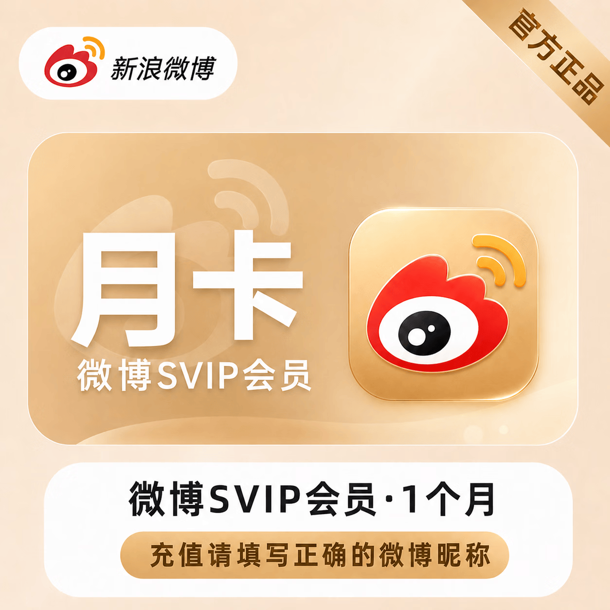 【账号直充】新浪微博高级SVIP会员『1个月』