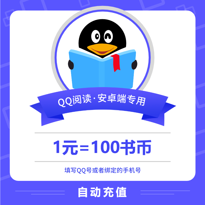 QQ阅读书币