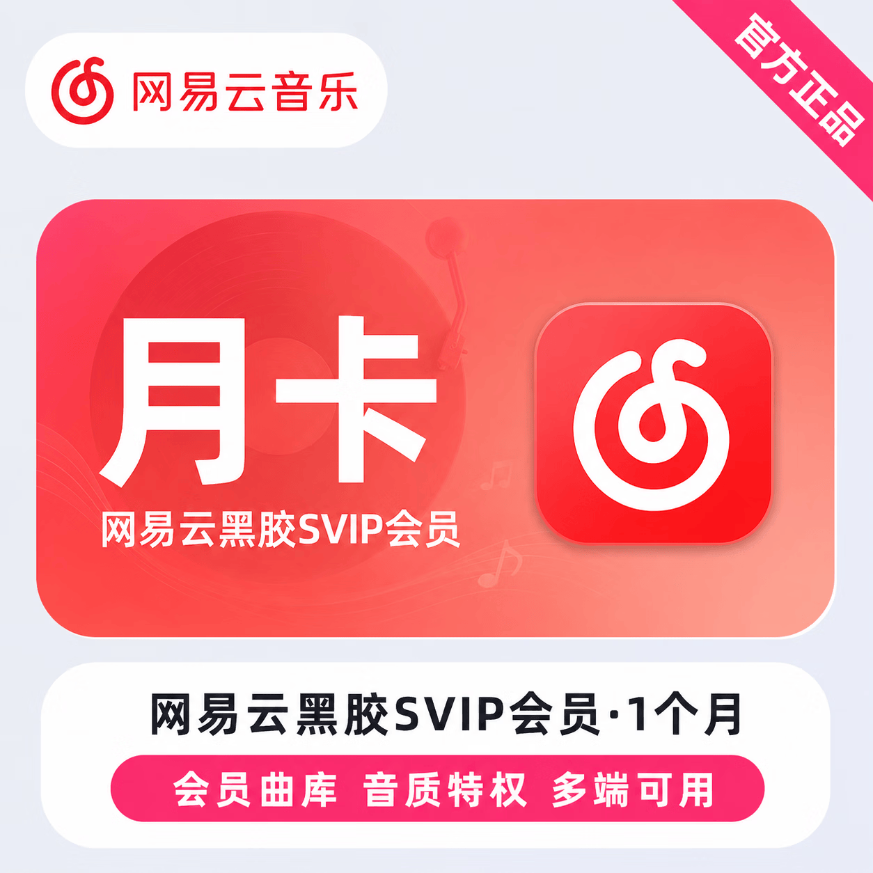 【账号直充】网易云音乐SVIP会员『1个月丨有失败率』