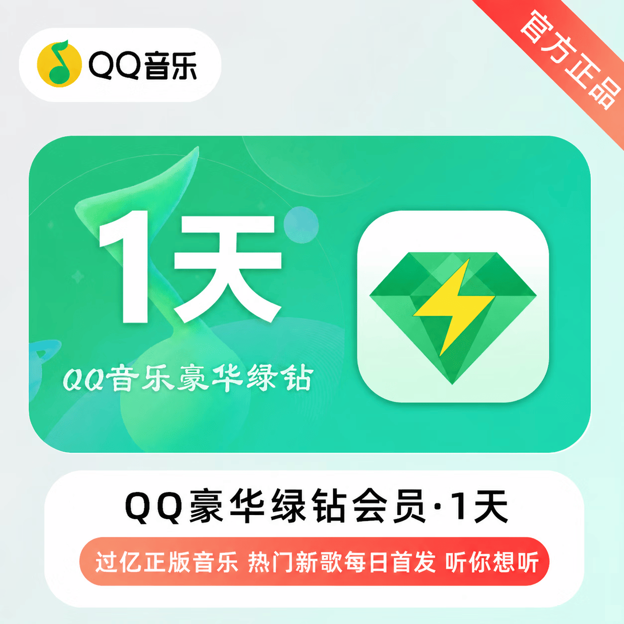QQ音乐豪华绿钻