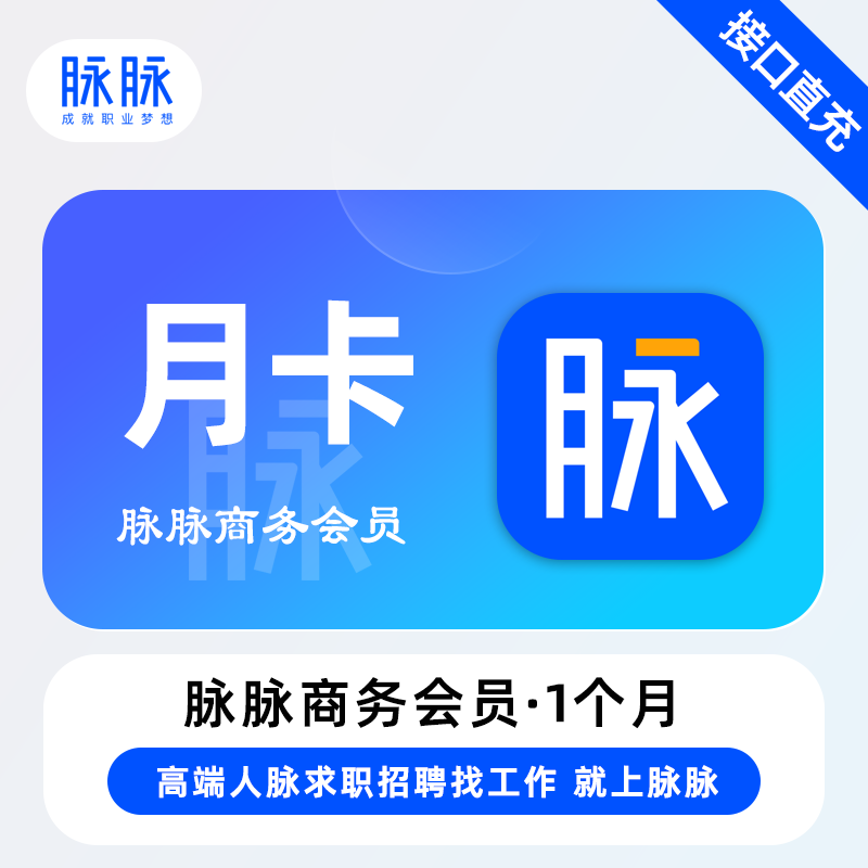 【账号直充】脉脉会员