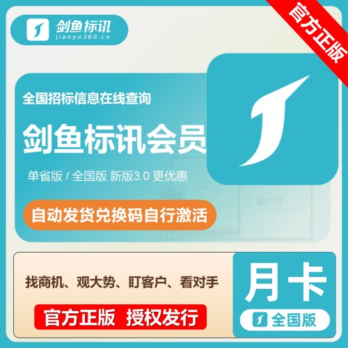 【官方卡密】剑鱼标讯超级订阅3.0全国版『1个月』限价47元