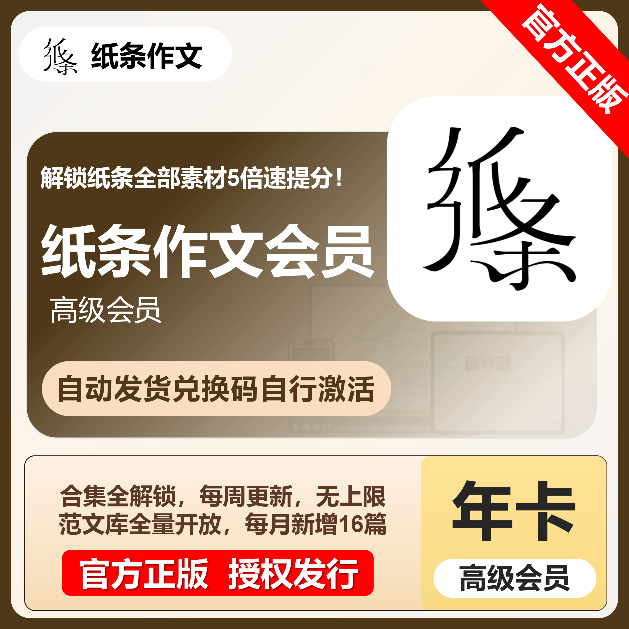 【官方卡密】纸条作文高级会员『12个月（含毕业合集）』