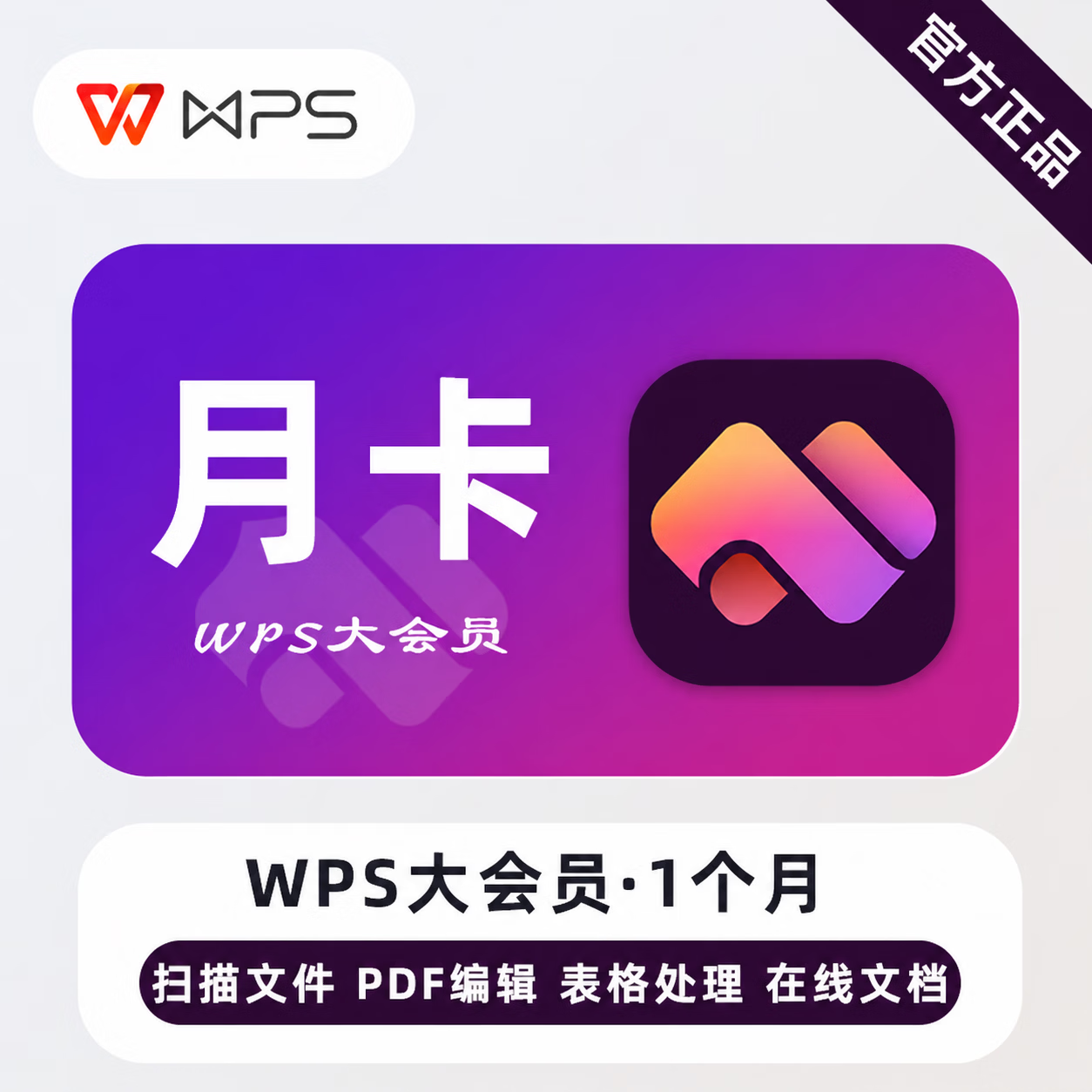 【官方直充】WPS大会员『1个月』